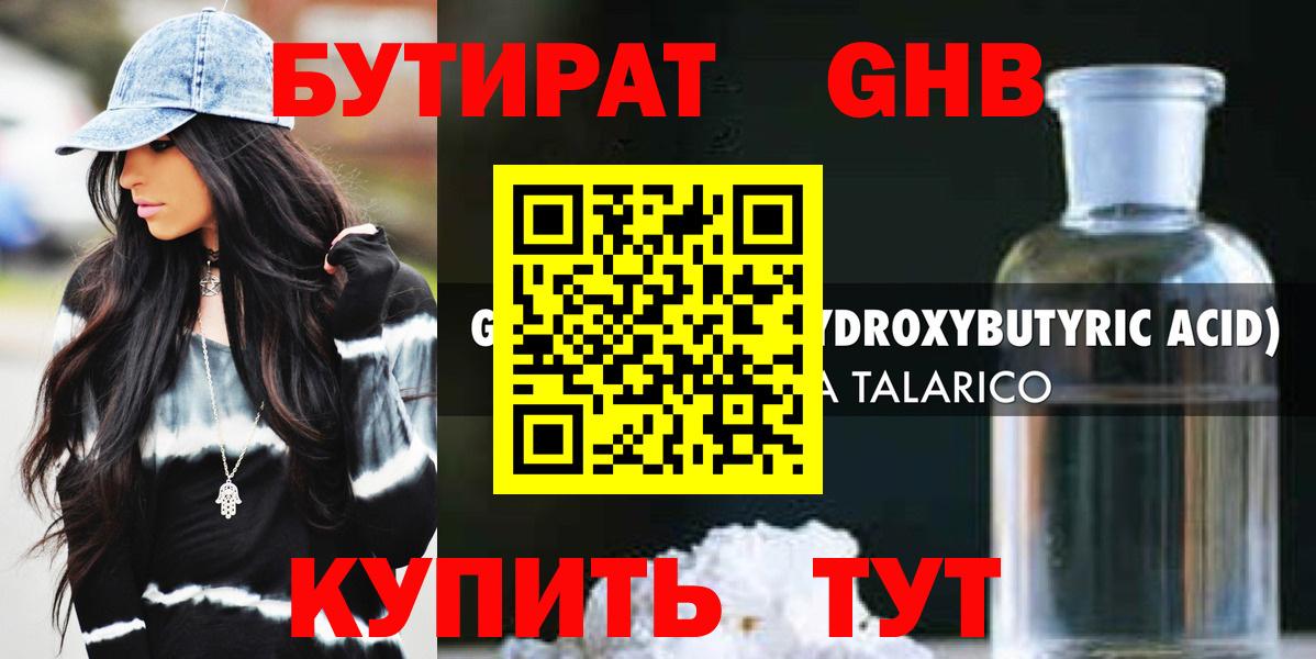 БУТИРАТ оксибутират  Вход с VPN  Ессентуки 